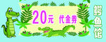 鳄鱼优惠券