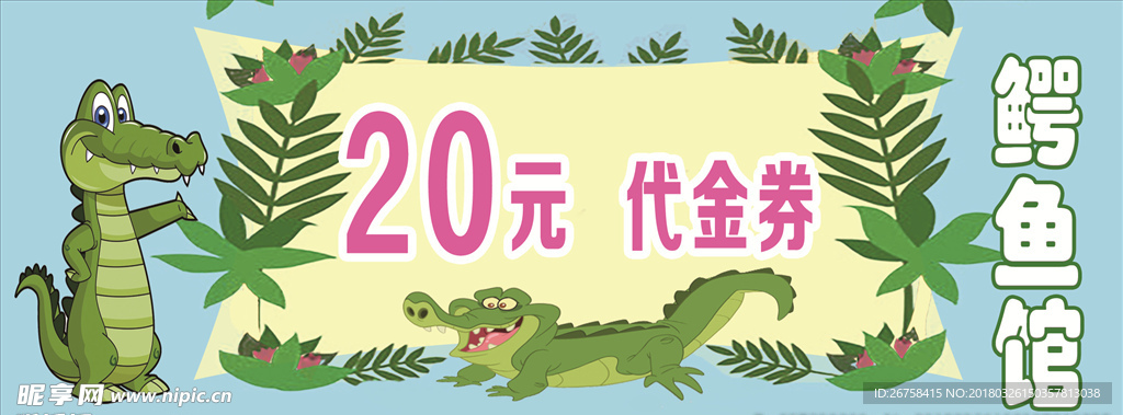 鳄鱼优惠券
