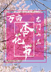杏花节