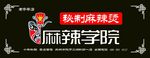 麻辣学院麻辣烫