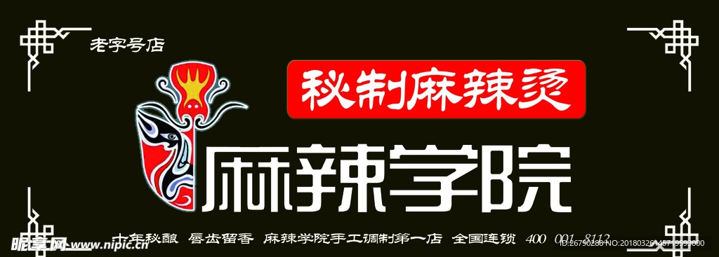 麻辣学院麻辣烫