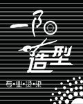 剪发造型