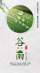 谷雨
