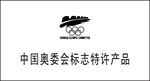 中国 奥委会标志特许产品
