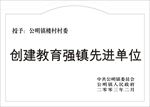 创建教育强镇先进单位