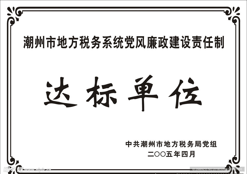 达标单位