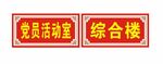 党员活动室