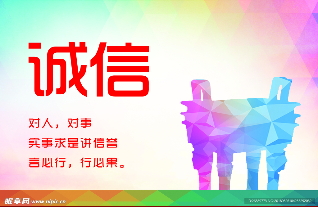 诚信