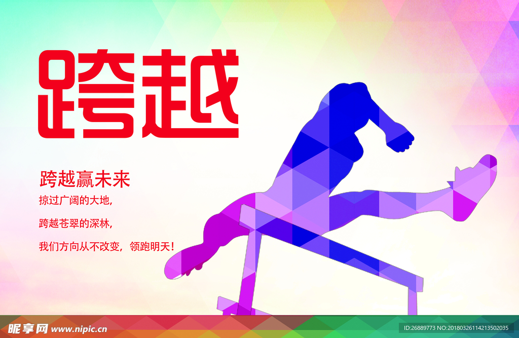 跨越