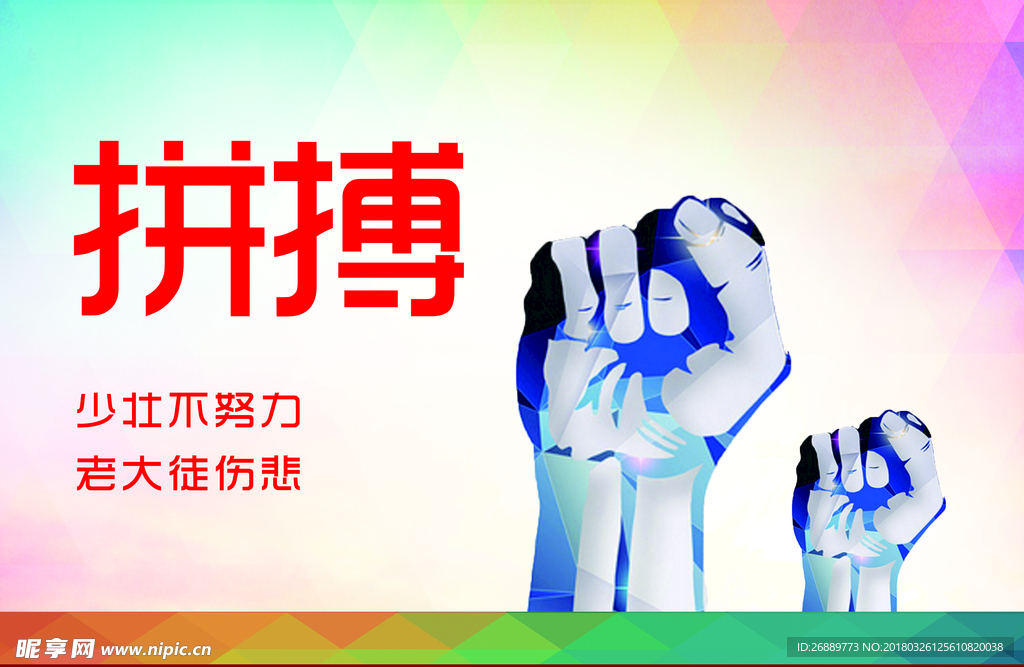 拼搏