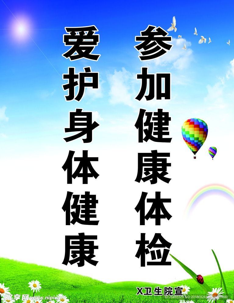 卫生院宣传语