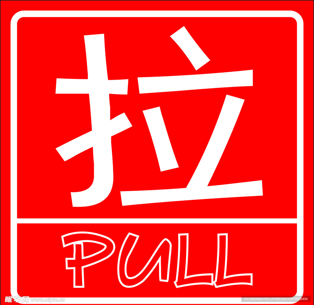 pull 拉