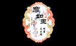 婚礼LOGO