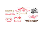 婚礼LOGO