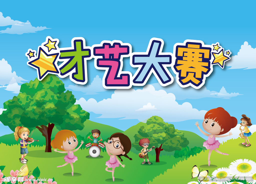 才艺大赛