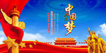 中国梦