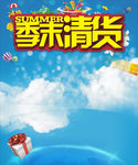 季末清货