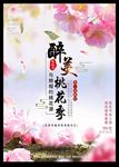 桃花节旅游宣传海报