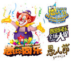 愚人节艺术字设计