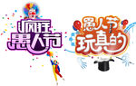 愚人节艺术字设计