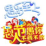 愚人节艺术字设计