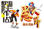愚人节艺术字设计