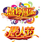 愚人节艺术字设计