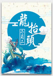 二月二龙抬头海报