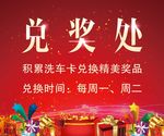 兑奖区抽奖背景板图片海报写真