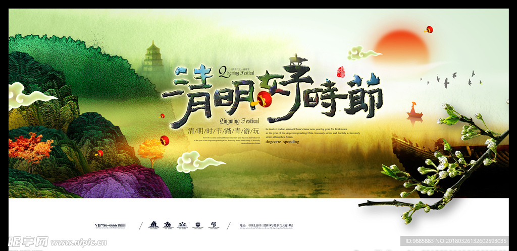 清明