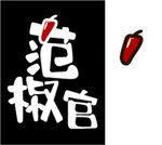 范椒官 卡通辣椒