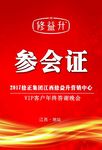 修益升参会证