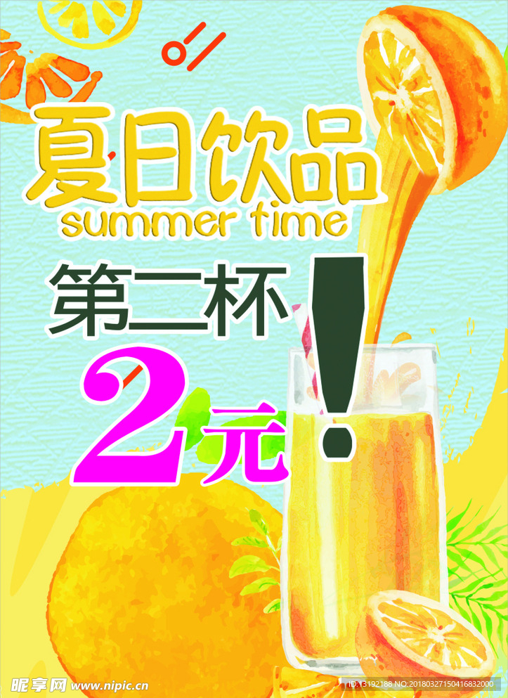 夏日饮品 第二杯半价 橙汁海报