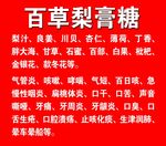 百草梨膏糖海报