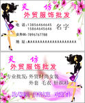 卡通温馨女性外贸服饰名片