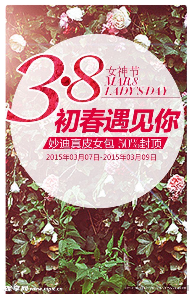 38妇女节 38海报 38促销