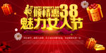 38妇女节 38海报 38促销