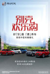 别克欢乐购 海报