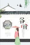 谷雨