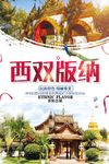 西双版纳