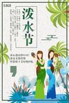 泼水节