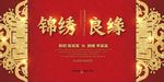 锦绣良缘