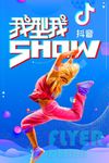 我型我show