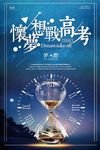 梦想战高考