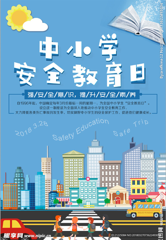 插画风中小学安全教育日