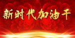 新时代加油干