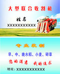 收割机名片