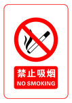 禁止吸烟