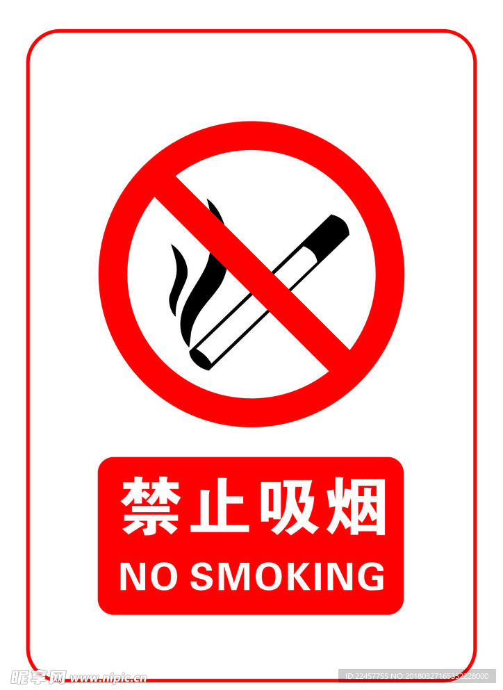 禁止吸烟