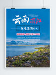 云南丽江拉市海湿地旅游海报